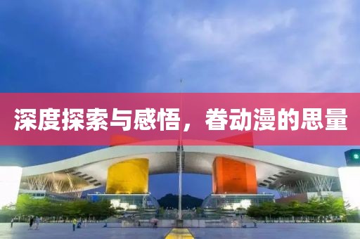 深度探索與感悟，眷動漫的思量
