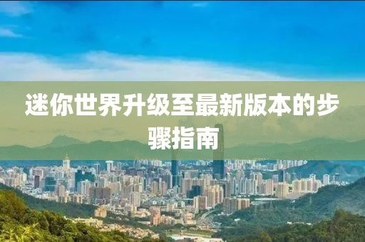迷你世界升級至最新版本的步驟指南