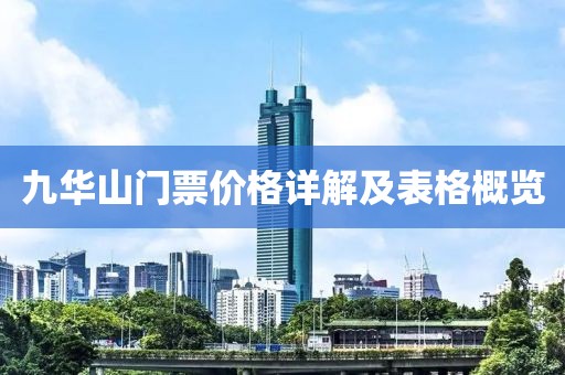 九華山門票價格詳解及表格概覽