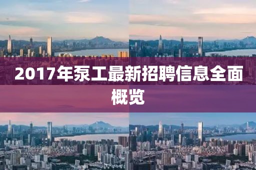 2017年泵工最新招聘信息全面概覽