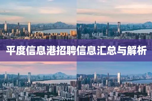 平度信息港招聘信息匯總與解析