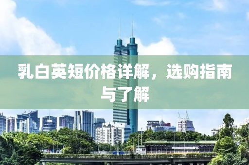 乳白英短價格詳解，選購指南與了解