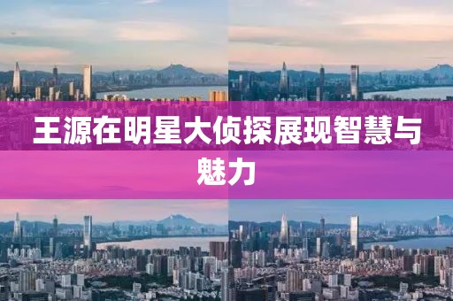 王源在明星大偵探展現智慧與魅力
