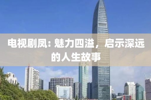 電視劇鳳: 魅力四溢，啟示深遠的人生故事
