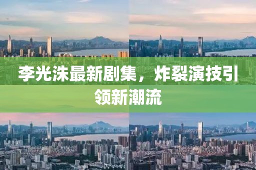 李光洙最新劇集，炸裂演技引領新潮流