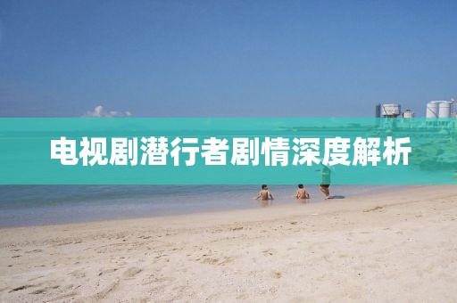電視劇潛行者劇情深度解析