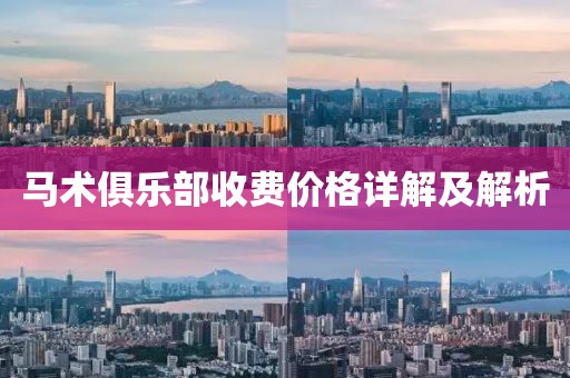 馬術俱樂部收費價格詳解及解析