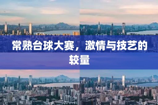 常熟臺球大賽，激情與技藝的較量