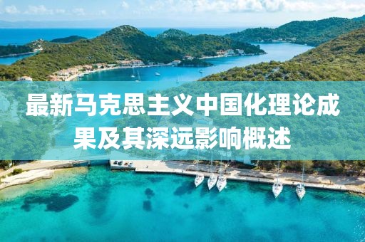 最新馬克思主義中國化理論成果及其深遠影響概述