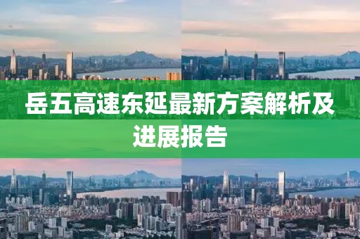 岳五高速東延最新方案解析及進展報告