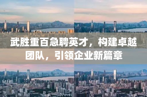 武勝重百急聘英才，構建卓越團隊，引領企業新篇章