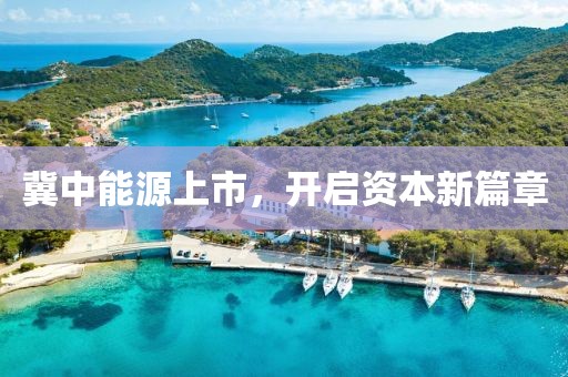 冀中能源上市，開啟資本新篇章