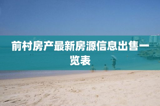 前村房產最新房源信息出售一覽表