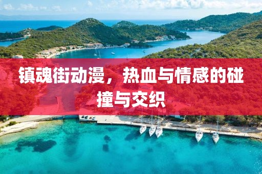 鎮魂街動漫，熱血與情感的碰撞與交織
