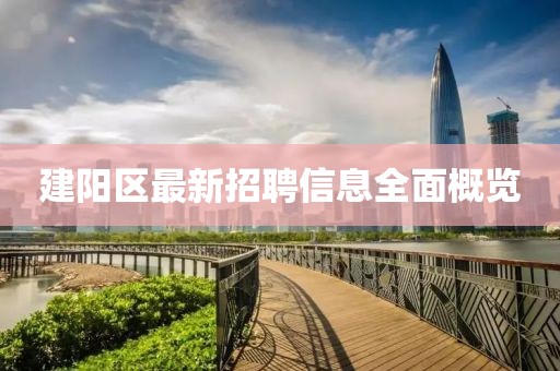 建陽區最新招聘信息全面概覽