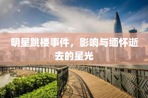 明星跳樓事件，影響與緬懷逝去的星光