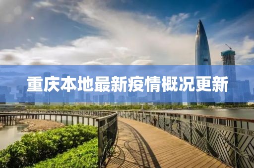 重慶本地最新疫情概況更新