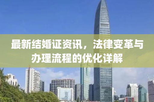 最新結婚證資訊，法律變革與辦理流程的優化詳解