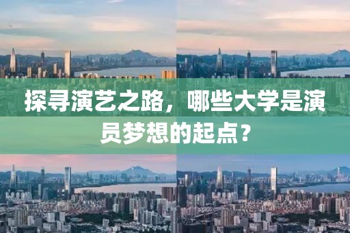 探尋演藝之路，哪些大學是演員夢想的起點？