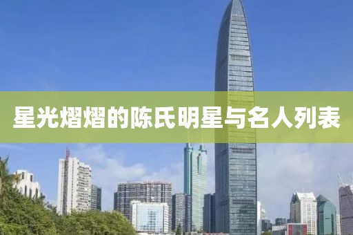 星光熠熠的陳氏明星與名人列表