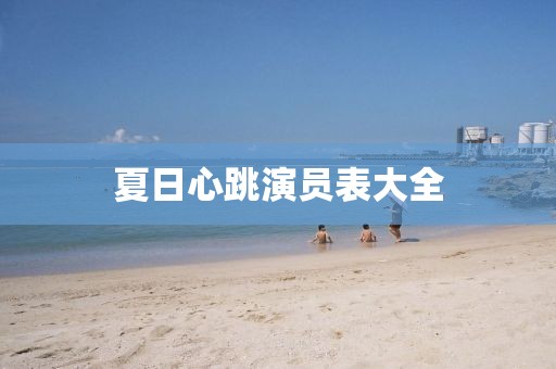 夏日心跳演員表大全