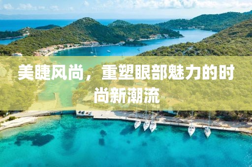 美睫風尚，重塑眼部魅力的時尚新潮流