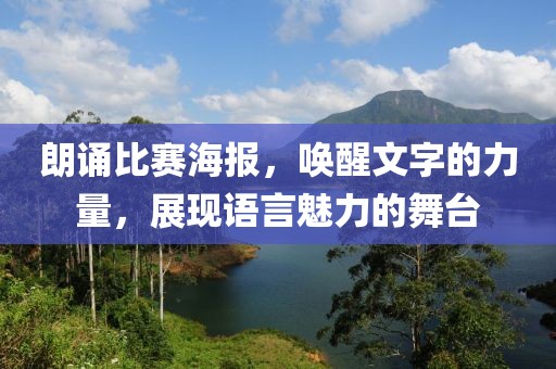 朗誦比賽海報，喚醒文字的力量，展現語言魅力的舞臺