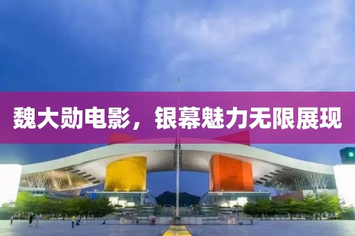 魏大勛電影，銀幕魅力無限展現