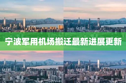 寧波軍用機場搬遷最新進展更新