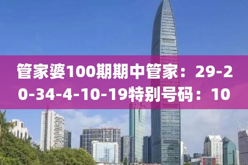 管家婆100期期中管家：29-20-34-4-10-19特別號碼：10