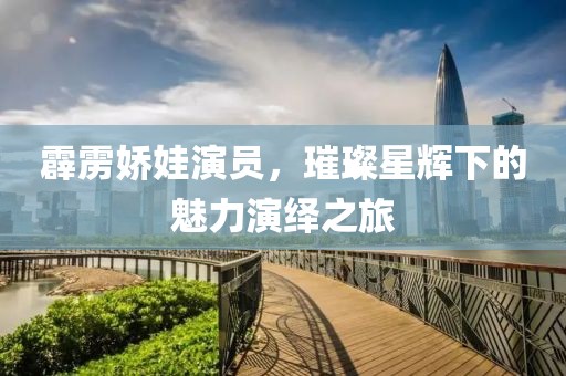 霹靂嬌娃演員，璀璨星輝下的魅力演繹之旅