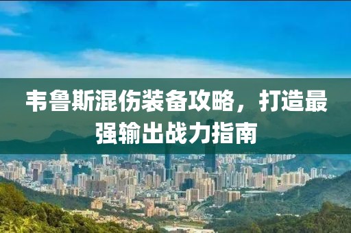 韋魯斯混傷裝備攻略，打造最強輸出戰力指南