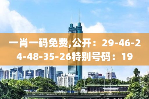一肖一碼免費,公開：29-46-24-48-35-26特別號碼：19