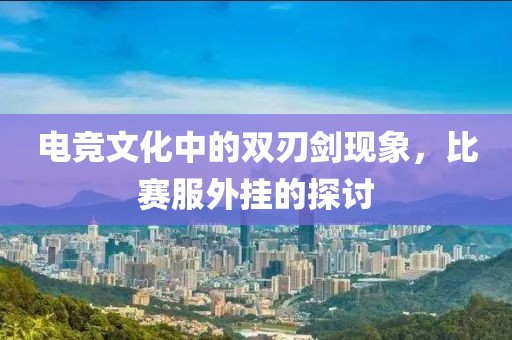 電競文化中的雙刃劍現象，比賽服外掛的探討