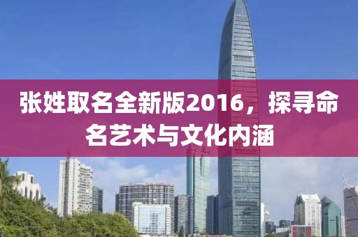 張姓取名全新版2016，探尋命名藝術與文化內涵