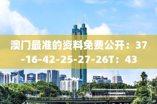 澳門最準的資料免費公開：37-16-42-25-27-26T：43