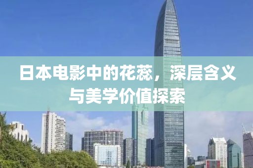 日本電影中的花蕊，深層含義與美學價值探索