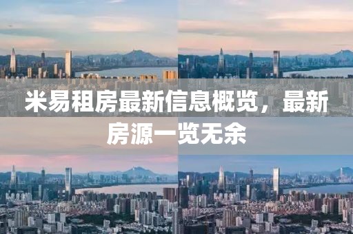 米易租房最新信息概覽，最新房源一覽無余