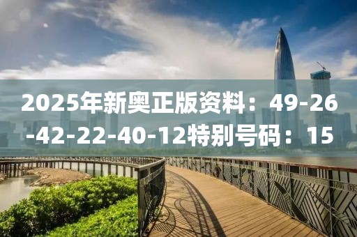 2025年新奧正版資料：49-26-42-22-40-12特別號碼：15