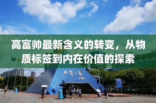 高富帥最新含義的轉變，從物質標簽到內在價值的探索