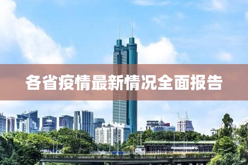 各省疫情最新情況全面報告