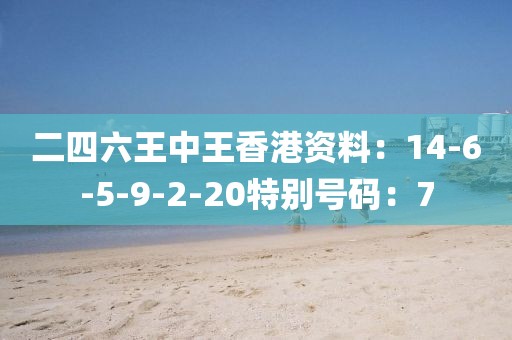 二四六王中王香港資料：14-6-5-9-2-20特別號碼：7