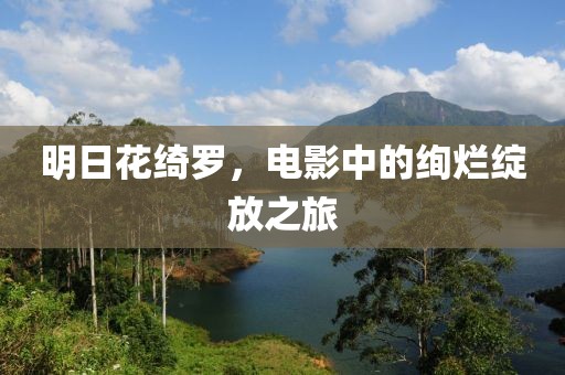 明日花綺羅，電影中的絢爛綻放之旅
