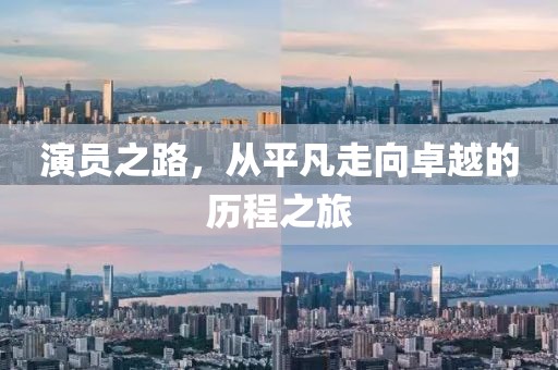 演員之路，從平凡走向卓越的歷程之旅