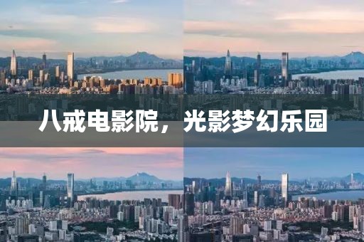 八戒電影院，光影夢幻樂園