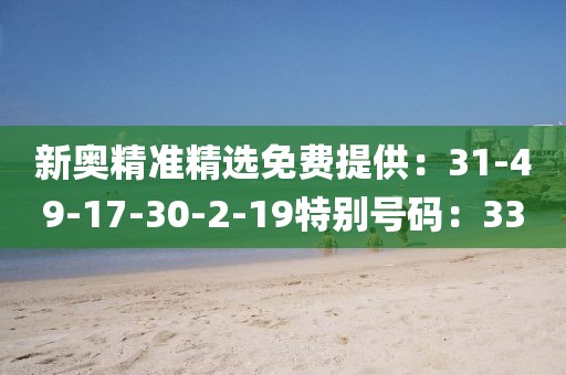 新奧精準精選免費提供：31-49-17-30-2-19特別號碼：33