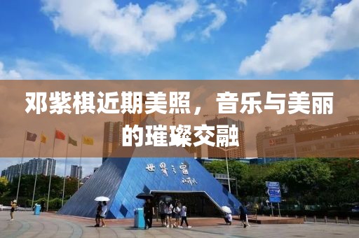鄧紫棋近期美照，音樂與美麗的璀璨交融