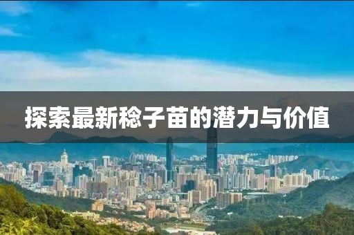 探索最新稔子苗的潛力與價值