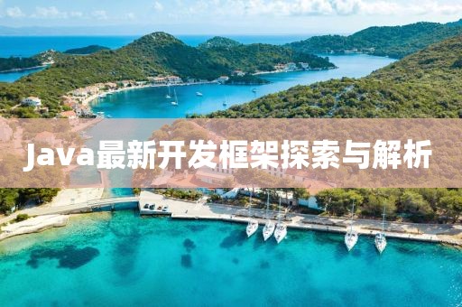 Java最新開發框架探索與解析
