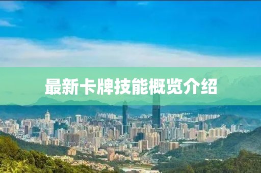 最新卡牌技能概覽介紹